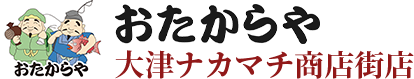 おたからや大津ナカマチ商店街店