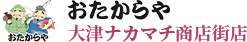 おたからや大津ナカマチ商店街店